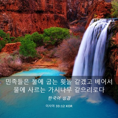 Picture 03 - 이사야 33:12 KOR - 민족들은 불에 굽는 횟돌 같겠고 - Bible Verse Picture