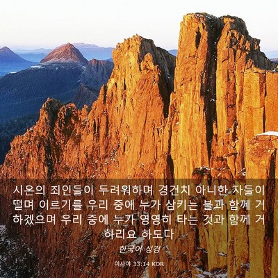 Picture 03 - 이사야 33:14 KOR - 시온의 죄인들이 두려워하며 경건치 - Bible Verse Picture