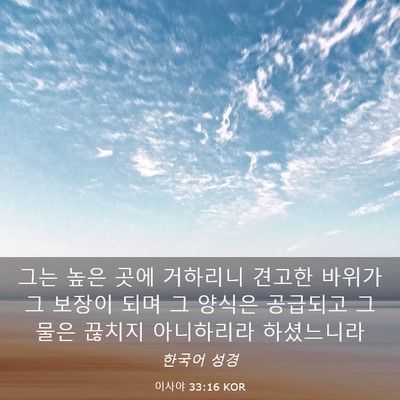 Picture 03 - 이사야 33:16 KOR - 그는 높은 곳에 거하리니 견고한 - Bible Verse Picture