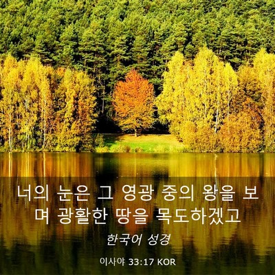 Picture 03 - 이사야 33:17 KOR - 너의 눈은 그 영광 중의 왕을 보며 - Bible Verse Picture