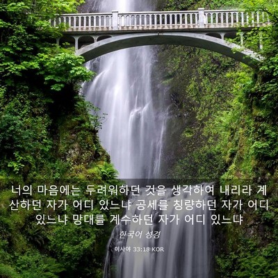 Picture 03 - 이사야 33:18 KOR - 너의 마음에는 두려워하던 것을 - Bible Verse Picture