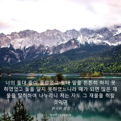 Picture 03 - 이사야 33:23 KOR - 너의 돛대 줄이 풀렸었고 돛대 밑을 - Bible Verse Picture