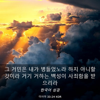 Picture 03 - 이사야 33:24 KOR - 그 거민은 내가 병들었노라 하지 - Bible Verse Picture