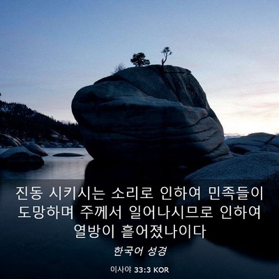 Picture 03 - 이사야 33:3 KOR - 진동 시키시는 소리로 인하여 - Bible Verse Picture