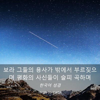 Picture 03 - 이사야 33:7 KOR - 보라 그들의 용사가 밖에서 - Bible Verse Picture