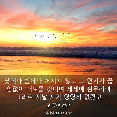 Picture 03 - 이사야 34:10 KOR - 낮에나 밤에나 꺼지지 않고 그 - Bible Verse Picture