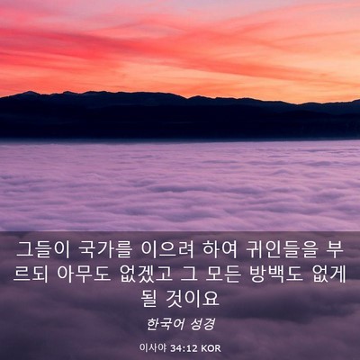 Picture 03 - 이사야 34:12 KOR - 그들이 국가를 이으려 하여 귀인들을 - Bible Verse Picture