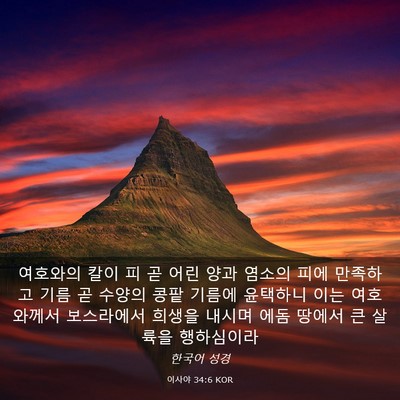 Picture 03 - 이사야 34:6 KOR - 여호와의 칼이 피 곧 어린 양과 - Bible Verse Picture
