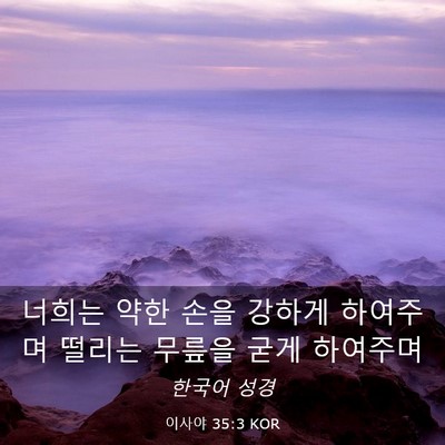 Picture 03 - 이사야 35:3 KOR - 너희는 약한 손을 강하게 하여주며 - Bible Verse Picture