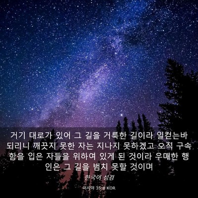Picture 03 - 이사야 35:8 KOR - 거기 대로가 있어 그 길을 거룩한 - Bible Verse Picture