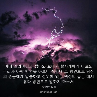 Picture 03 - 이사야 36:11 KOR - 이에 엘리아김과 셉나와 요아가 - Bible Verse Picture
