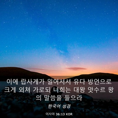 Picture 03 - 이사야 36:13 KOR - 이에 랍사게가 일어서서 유다 - Bible Verse Picture
