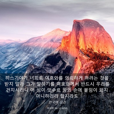 Picture 03 - 이사야 36:15 KOR - 히스기야가 너희로 여호와를 - Bible Verse Picture