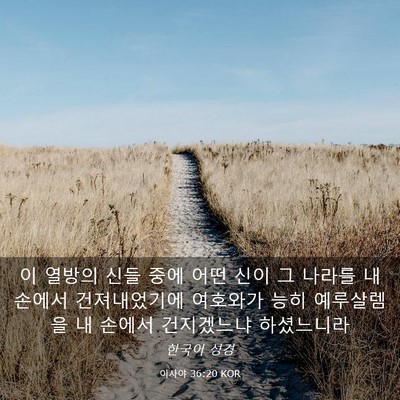 Picture 03 - 이사야 36:20 KOR - 이 열방의 신들 중에 어떤 신이 그 - Bible Verse Picture