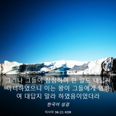 Picture 03 - 이사야 36:21 KOR - 그러나 그들이 잠잠하여 한 말도 - Bible Verse Picture