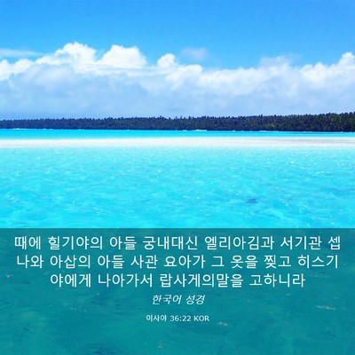 Picture 03 - 이사야 36:22 KOR - 때에 힐기야의 아들 궁내대신 - Bible Verse Picture
