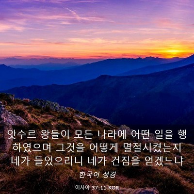 Picture 03 - 이사야 37:11 KOR - 앗수르 왕들이 모든 나라에 어떤 - Bible Verse Picture
