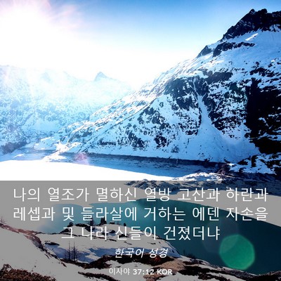 Picture 03 - 이사야 37:12 KOR - 나의 열조가 멸하신 열방 고산과 - Bible Verse Picture