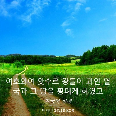 Picture 03 - 이사야 37:18 KOR - 여호와여 앗수르 왕들이 과연 열국과 - Bible Verse Picture