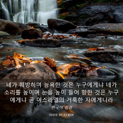 Picture 03 - 이사야 37:23 KOR - 네가 훼방하며 능욕한 것은 - Bible Verse Picture