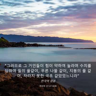 Picture 03 - 이사야 37:27 KOR - 