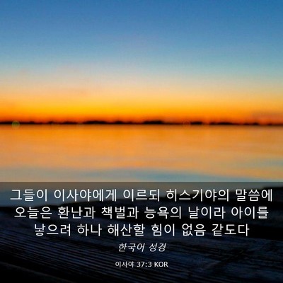 Picture 03 - 이사야 37:3 KOR - 그들이 이사야에게 이르되 - Bible Verse Picture
