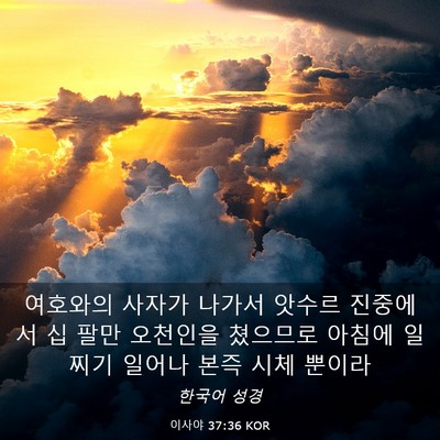 Picture 03 - 이사야 37:36 KOR - 여호와의 사자가 나가서 앗수르 - Bible Verse Picture