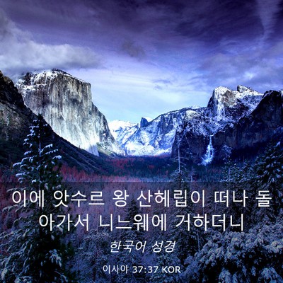 Picture 03 - 이사야 37:37 KOR - 이에 앗수르 왕 산헤립이 떠나 - Bible Verse Picture
