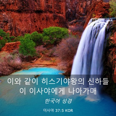 Picture 03 - 이사야 37:5 KOR - 이와 같이 히스기야왕의 신하들이 - Bible Verse Picture