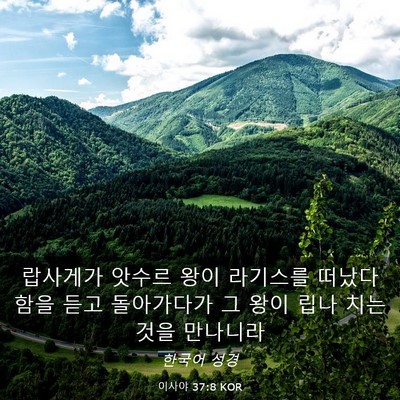 Picture 03 - 이사야 37:8 KOR - 랍사게가 앗수르 왕이 라기스를 - Bible Verse Picture