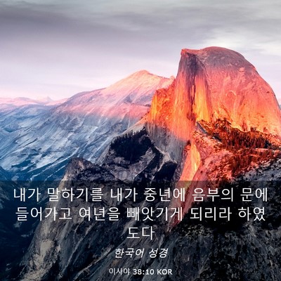 Picture 03 - 이사야 38:10 KOR - 내가 말하기를 내가 중년에 음부의 - Bible Verse Picture