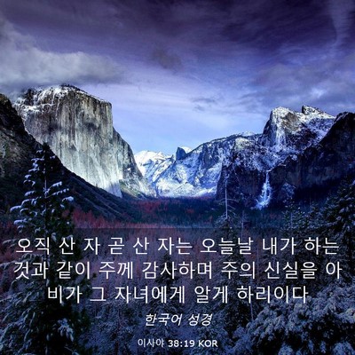 Picture 03 - 이사야 38:19 KOR - 오직 산 자 곧 산 자는 오늘날 내가 - Bible Verse Picture