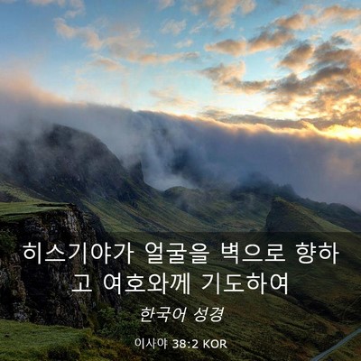 Picture 03 - 이사야 38:2 KOR - 히스기야가 얼굴을 벽으로 향하고 - Bible Verse Picture