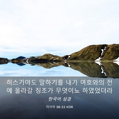 Picture 03 - 이사야 38:22 KOR - 히스기야도 말하기를 내가 여호와의 - Bible Verse Picture