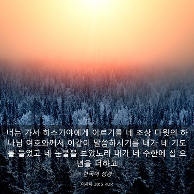 Picture 03 - 이사야 38:5 KOR - 너는 가서 히스기야에게 이르기를 네 - Bible Verse Picture