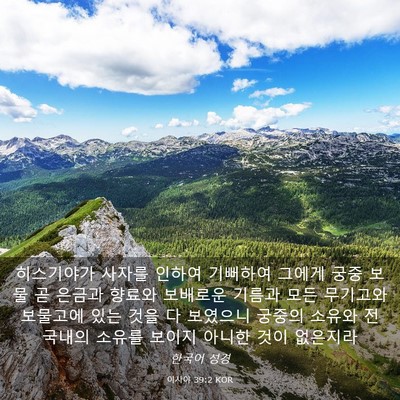 Picture 03 - 이사야 39:2 KOR - 히스기야가 사자를 인하여 기뻐하여 - Bible Verse Picture