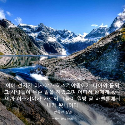 Picture 03 - 이사야 39:3 KOR - 이에 선지자 이사야가 - Bible Verse Picture