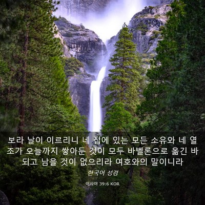 Picture 03 - 이사야 39:6 KOR - 보라 날이 이르리니 네 집에 있는 - Bible Verse Picture