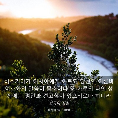Picture 03 - 이사야 39:8 KOR - 히스기야가 이사야에게 이르되 - Bible Verse Picture