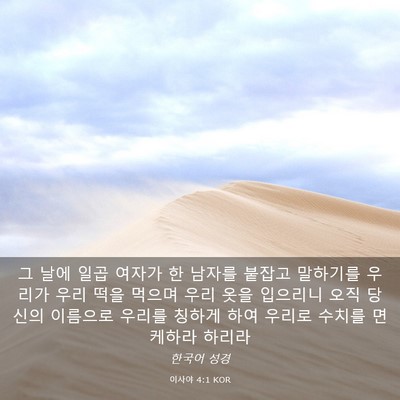 Picture 03 - 이사야 4:1 KOR - 그 날에 일곱 여자가 한 남자를 - Bible Verse Picture