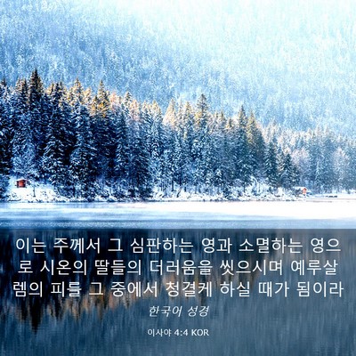 Picture 03 - 이사야 4:4 KOR - 이는 주께서 그 심판하는 영과 - Bible Verse Picture
