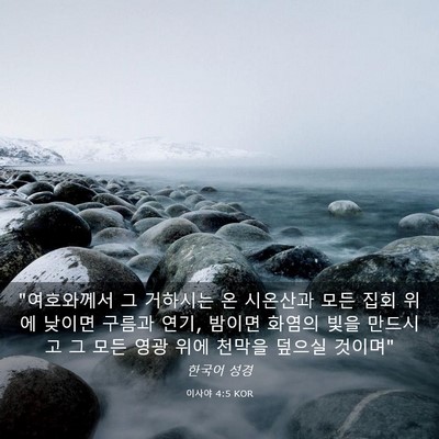 Picture 03 - 이사야 4:5 KOR - 