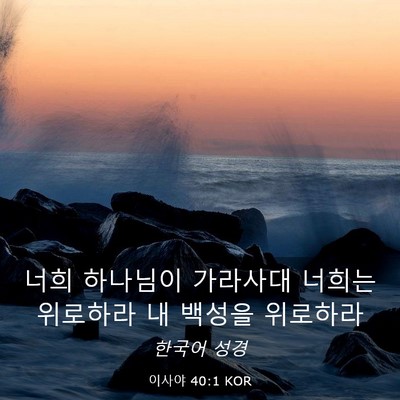Picture 03 - 이사야 40:1 KOR - 너희 하나님이 가라사대 너희는 - Bible Verse Picture