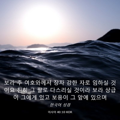 Picture 03 - 이사야 40:10 KOR - 보라 주 여호와께서 장차 강한 자로 - Bible Verse Picture