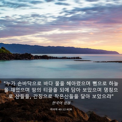 Picture 03 - 이사야 40:12 KOR - 