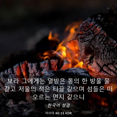 Picture 03 - 이사야 40:15 KOR - 보라 그에게는 열방은 통의 한 방울 - Bible Verse Picture