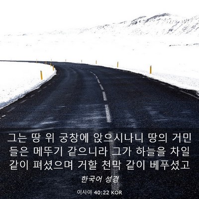 Picture 03 - 이사야 40:22 KOR - 그는 땅 위 궁창에 앉으시나니 땅의 - Bible Verse Picture