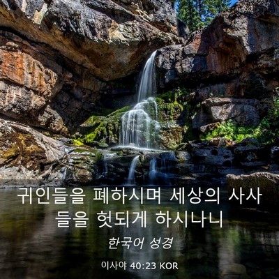 Picture 03 - 이사야 40:23 KOR - 귀인들을 폐하시며 세상의 사사들을 - Bible Verse Picture