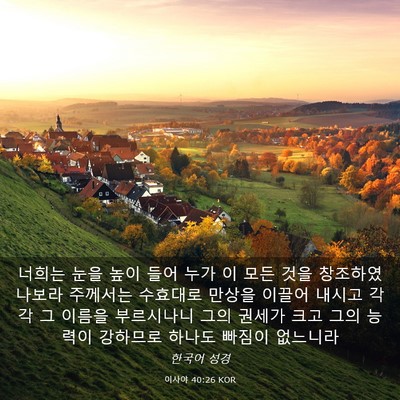 Picture 03 - 이사야 40:26 KOR - 너희는 눈을 높이 들어 누가 이 모든 - Bible Verse Picture