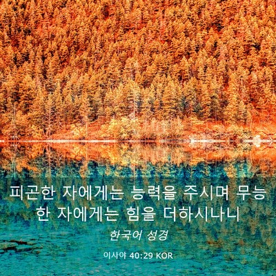 Picture 03 - 이사야 40:29 KOR - 피곤한 자에게는 능력을 주시며 - Bible Verse Picture